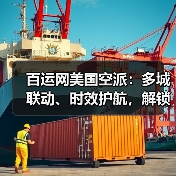 百运网美国空派：多城联动、时效护航，解锁跨境物流新体验（图1）