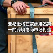 亚马逊将在欧洲排名第一的跨境电商市场打造全新配送中心（耗资5亿英镑）（图3）