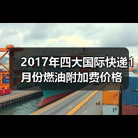 2017年四大国际快递1月份燃油附加费价格（图1）