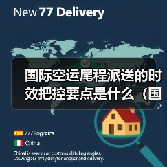 国际空运尾程派送的时效把控要点是什么（国际空运干货知识分享）（图3）
