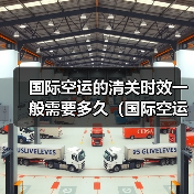 国际空运的清关时效一般需要多久(国际空运干货知识分享)(图2) 国际空运的清关时效一般需要多久(国际空运干货知识分享)(图2)