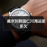 南京到韩国仁川海运要多久(图2) 南京到韩国仁川海运要多久(图2)