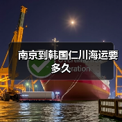 南京到韩国仁川海运要多久(图1) 南京到韩国仁川海运要多久(图1)