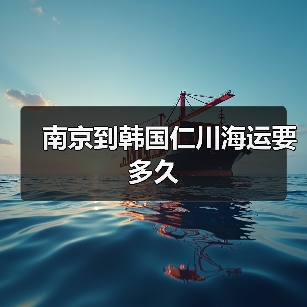 南京到韩国仁川海运要多久(图4) 南京到韩国仁川海运要多久(图4)