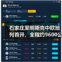 石家庄至明斯克中欧班列首开，全程约9600公里运行时间15天左右（图1）