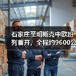 石家庄至明斯克中欧班列首开，全程约9600公里运行时间15天左右（图4）