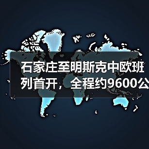 石家庄至明斯克中欧班列首开，全程约9600公里运行时间15天左右（图3）