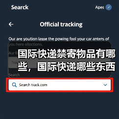 国际快递禁寄物品有哪些，国际快递哪些东西不能邮寄（图2）