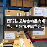 国际快递禁寄物品有哪些，国际快递哪些东西不能邮寄（图3）