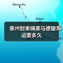 惠州到柬埔寨马德望海运要多久(图1) 惠州到柬埔寨马德望海运要多久(图1)