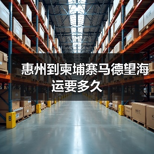惠州到柬埔寨马德望海运要多久(图4) 惠州到柬埔寨马德望海运要多久(图4)