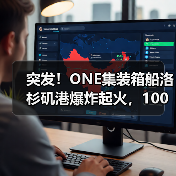 突发！ONE集装箱船洛杉矶港爆炸起火，100多个集装箱被毁！（图2）