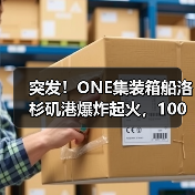 突发！ONE集装箱船洛杉矶港爆炸起火，100多个集装箱被毁！（图4）