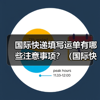 国际快递填写运单有哪些注意事项?(国际快递干货知识分享)(图4) 国际快递填写运单有哪些注意事项?(国际快递干货知识分享)(图4)