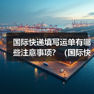 国际快递填写运单有哪些注意事项?(国际快递干货知识分享)(图1) 国际快递填写运单有哪些注意事项?(国际快递干货知识分享)(图1)