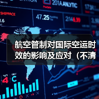 航空管制对国际空运时效的影响及应对（不清楚的跨境电商卖家看过来）（图3）