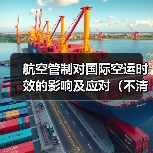 航空管制对国际空运时效的影响及应对（不清楚的跨境电商卖家看过来）（图1）