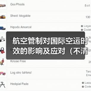 航空管制对国际空运时效的影响及应对（不清楚的跨境电商卖家看过来）（图2）