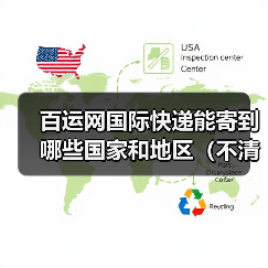 百运网国际快递能寄到哪些国家和地区(不清楚的跨境电商卖家看过来)(图4) 百运网国际快递能寄到哪些国家和地区(不清楚的跨境电商卖家看过来)(图4)