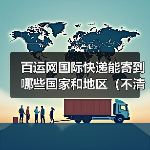 百运网国际快递能寄到哪些国家和地区(不清楚的跨境电商卖家看过来)(图1) 百运网国际快递能寄到哪些国家和地区(不清楚的跨境电商卖家看过来)(图1)