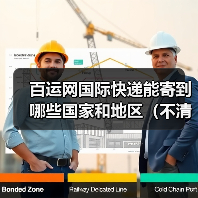 百运网国际快递能寄到哪些国家和地区(不清楚的跨境电商卖家看过来)(图3) 百运网国际快递能寄到哪些国家和地区(不清楚的跨境电商卖家看过来)(图3)