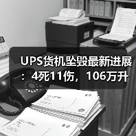 UPS货机坠毁最新进展:4死11伤,106万升燃油引爆全球物流枢纽(图2) UPS货机坠毁最新进展:4死11伤,106万升燃油引爆全球物流枢纽(图2)