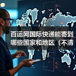百运网国际快递能寄到哪些国家和地区(不清楚的跨境电商卖家看过来)(图2) 百运网国际快递能寄到哪些国家和地区(不清楚的跨境电商卖家看过来)(图2)