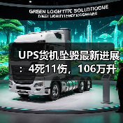 UPS货机坠毁最新进展:4死11伤,106万升燃油引爆全球物流枢纽(图4) UPS货机坠毁最新进展:4死11伤,106万升燃油引爆全球物流枢纽(图4)
