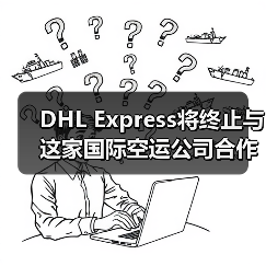 DHL Express将终止与这家国际空运公司合作（国际快递新闻资讯）（图4）