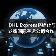 DHL Express将终止与这家国际空运公司合作（国际快递新闻资讯）（图3）
