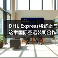 DHL Express将终止与这家国际空运公司合作（国际快递新闻资讯）（图1）