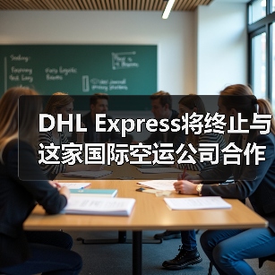 DHL Express将终止与这家国际空运公司合作（国际快递新闻资讯）（图2）