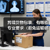 跨境货物包装,有哪些专业要求(避免运输破损)(图4) 跨境货物包装,有哪些专业要求(避免运输破损)(图4)
