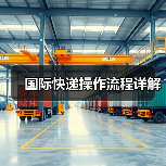 国际快递操作流程详解(图3) 国际快递操作流程详解(图3)