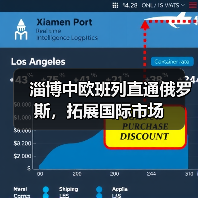 淄博中欧班列直通俄罗斯,拓展国际市场(图4) 淄博中欧班列直通俄罗斯,拓展国际市场(图4)