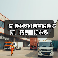 淄博中欧班列直通俄罗斯,拓展国际市场(图2) 淄博中欧班列直通俄罗斯,拓展国际市场(图2)