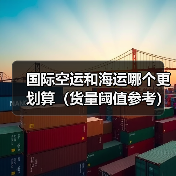 国际空运和海运哪个更划算(货量阈值参考)(图2) 国际空运和海运哪个更划算(货量阈值参考)(图2)