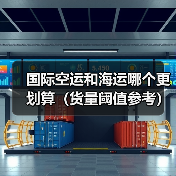 国际空运和海运哪个更划算(货量阈值参考)(图4) 国际空运和海运哪个更划算(货量阈值参考)(图4)