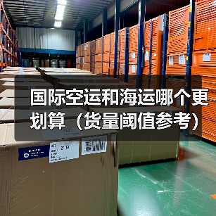 国际空运和海运哪个更划算(货量阈值参考)(图1) 国际空运和海运哪个更划算(货量阈值参考)(图1)