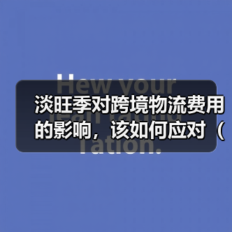 淡旺季对跨境物流费用的影响,该如何应对(不清楚的跨境电商卖家看过来)(图1) 淡旺季对跨境物流费用的影响,该如何应对(不清楚的跨境电商卖家看过来)(图1)