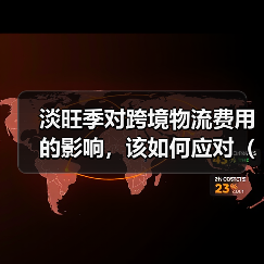 淡旺季对跨境物流费用的影响,该如何应对(不清楚的跨境电商卖家看过来)(图4) 淡旺季对跨境物流费用的影响,该如何应对(不清楚的跨境电商卖家看过来)(图4)
