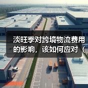 淡旺季对跨境物流费用的影响,该如何应对(不清楚的跨境电商卖家看过来)(图2) 淡旺季对跨境物流费用的影响,该如何应对(不清楚的跨境电商卖家看过来)(图2)