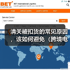 清关被扣货的常见原因，该如何避免（跨境电商卖家必看篇）（图2）