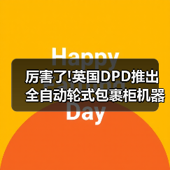 厉害了!英国DPD推出全自动轮式包裹柜机器人(国际快递新闻资讯)（图3）