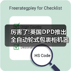 厉害了!英国DPD推出全自动轮式包裹柜机器人(国际快递新闻资讯)（图4）