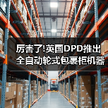 厉害了!英国DPD推出全自动轮式包裹柜机器人(国际快递新闻资讯)（图2）