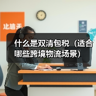 什么是双清包税（适合哪些跨境物流场景）（图2）