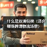 什么是双清包税（适合哪些跨境物流场景）（图1）