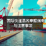 国际快递品名申报指南与注意事项（图4）