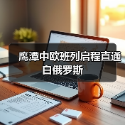 鹰潭中欧班列启程直通白俄罗斯(图2) 鹰潭中欧班列启程直通白俄罗斯(图2)
